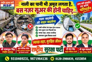 नाली का पानी भी अमृत लगता है, बस नजर सुधार की होनी चाहिए – राष्ट्रीय सुरक्षा पार्टी का स्वच्छ शहर अभियान!