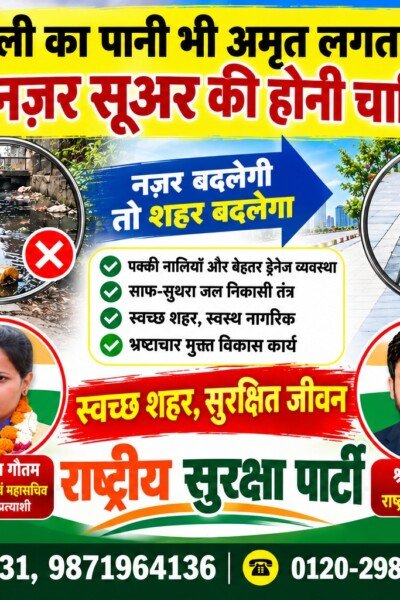 नाली का पानी भी अमृत लगता है, बस नजर सुधार की होनी चाहिए – राष्ट्रीय सुरक्षा पार्टी का स्वच्छ शहर अभियान!