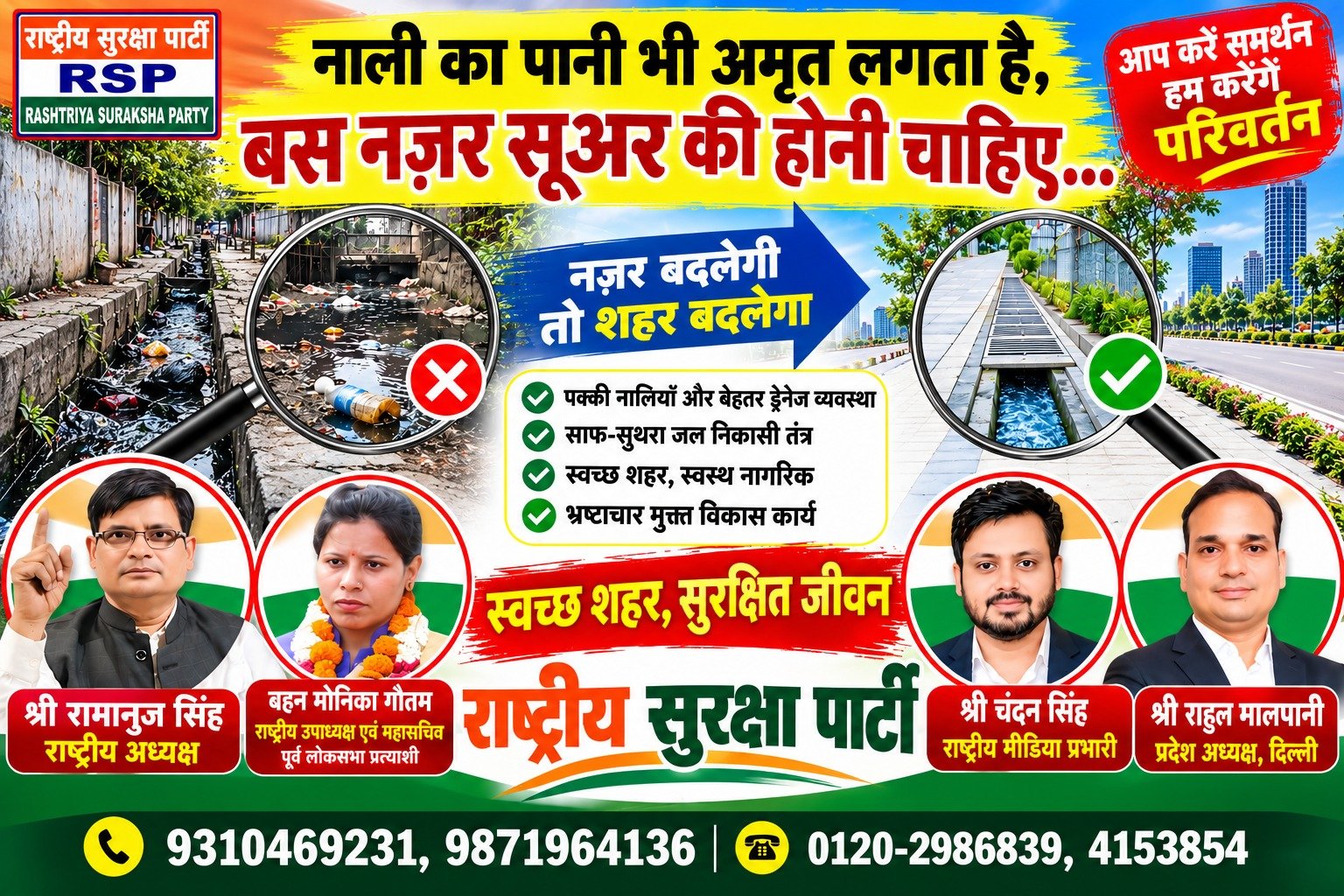 नाली का पानी भी अमृत लगता है, बस नजर सुधार की होनी चाहिए – राष्ट्रीय सुरक्षा पार्टी का स्वच्छ शहर अभियान!