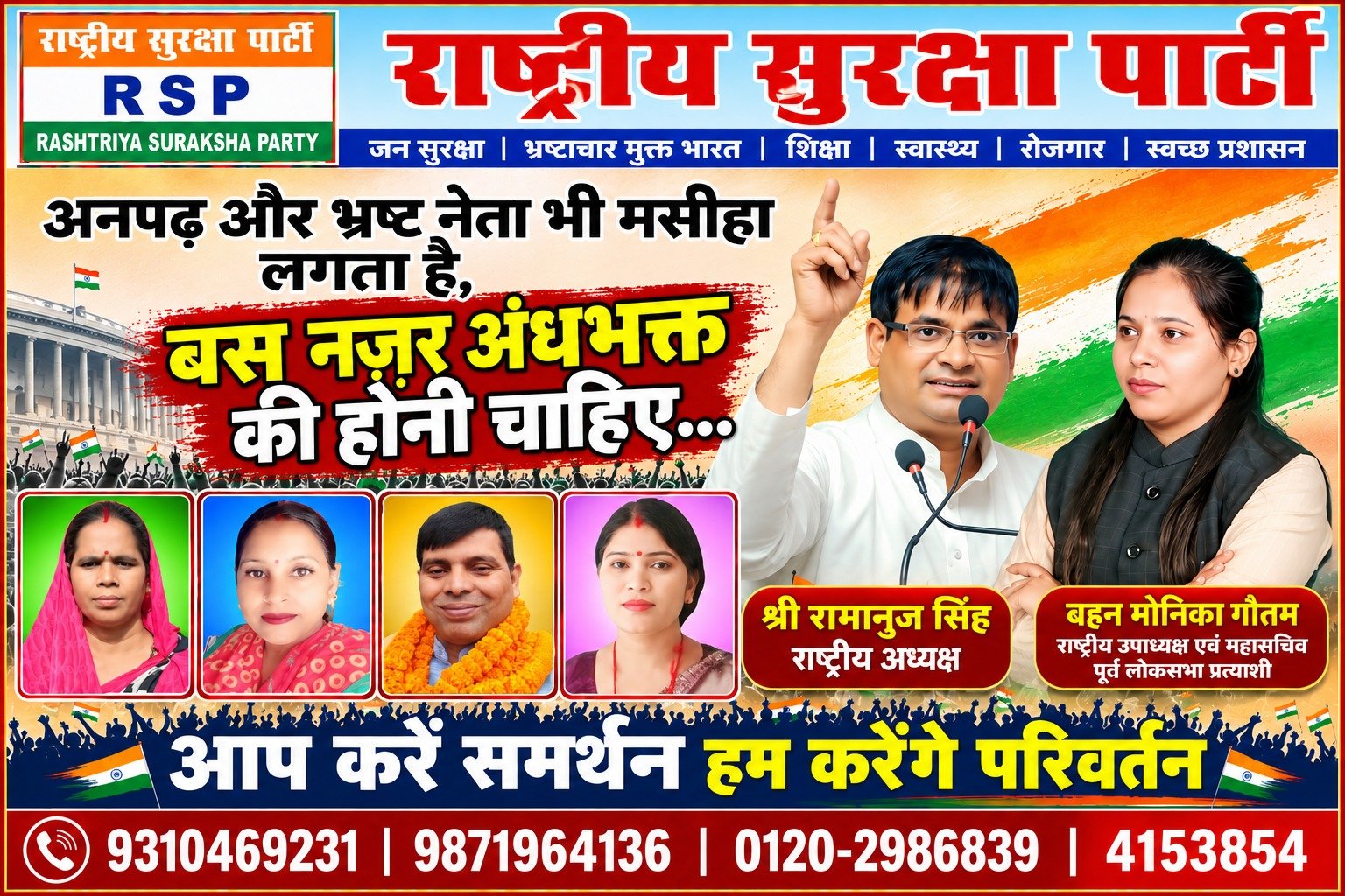 राष्ट्रीय सुरक्षा पार्टी का संकल्प – आप करें समर्थन, हम करेंगे परिवर्तन!