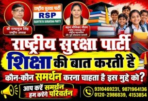 राष्ट्रीय सुरक्षा पार्टी शिक्षा अभियान – हर बच्चे को मिले बेहतर शिक्षा का अधिकार!