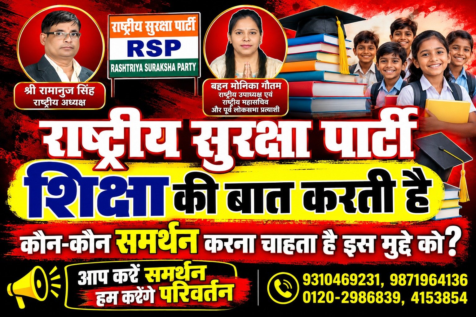 राष्ट्रीय सुरक्षा पार्टी शिक्षा अभियान – हर बच्चे को मिले बेहतर शिक्षा का अधिकार!