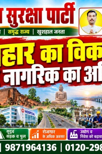 बिहार का विकास, हर नागरिक का अधिकार! – राष्ट्रीय सुरक्षा पार्टी का समृद्ध और सशक्त बिहार संकल्प!