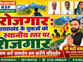 रोजगार: उत्तराखंड के युवाओं को स्थानीय स्तर पर रोजगार – राष्ट्रीय सुरक्षा पार्टी का संकल्प!