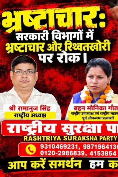 भ्रष्टाचार: सरकारी विभागों में भ्रष्टाचार और रिश्वतखोरी पर रोक लगाने का संकल्प | राष्ट्रीय सुरक्षा पार्टी