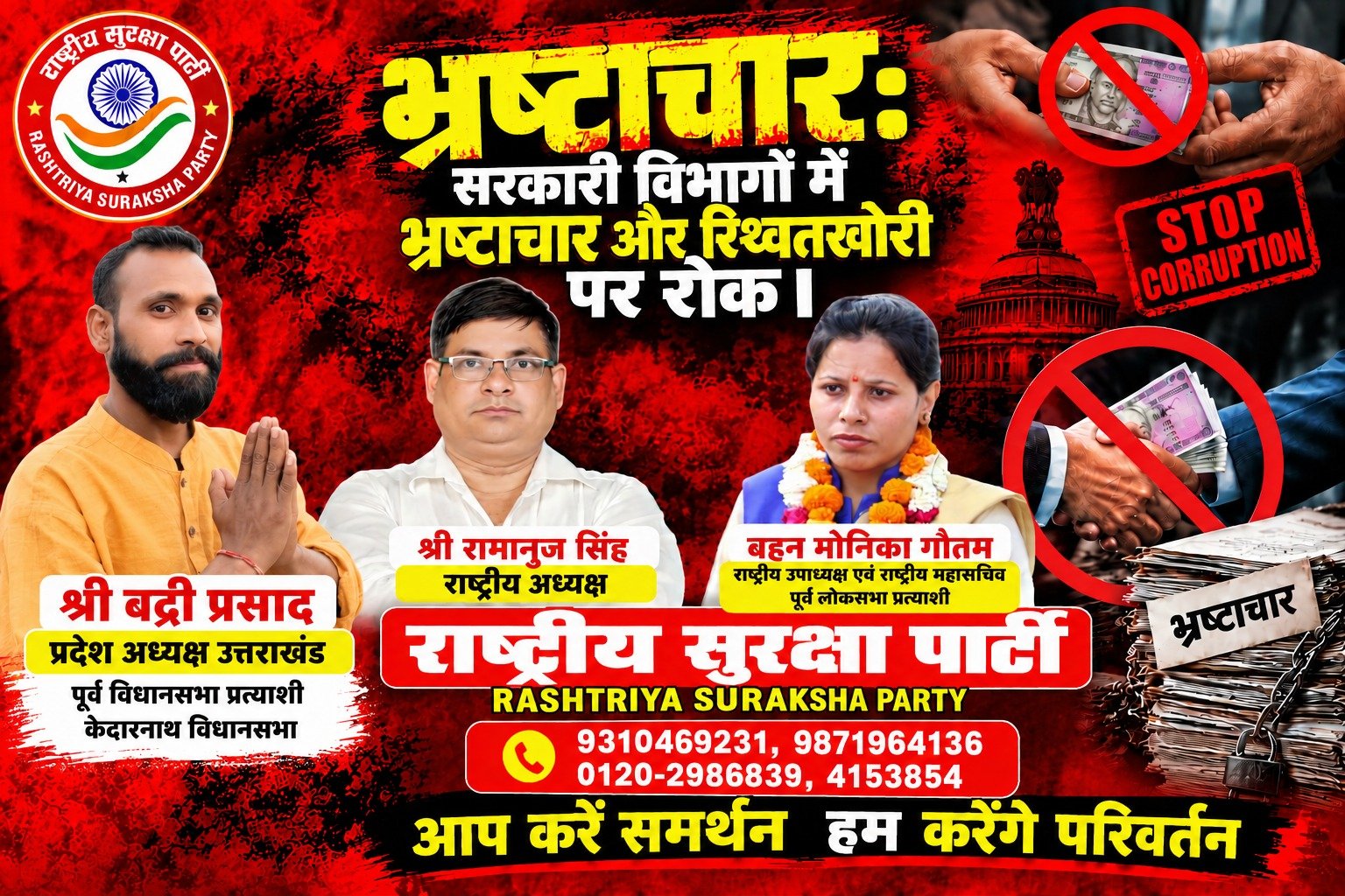 भ्रष्टाचार: सरकारी विभागों में भ्रष्टाचार और रिश्वतखोरी पर रोक लगाने का संकल्प | राष्ट्रीय सुरक्षा पार्टी