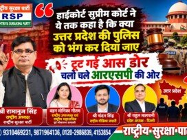 उत्तर प्रदेश पुलिस पर हाईकोर्ट और सुप्रीम कोर्ट के फैसलों को लेकर RSP ने उठाए सवाल?