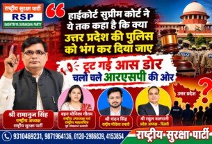 उत्तर प्रदेश पुलिस पर हाईकोर्ट और सुप्रीम कोर्ट के फैसलों को लेकर RSP ने उठाए सवाल?