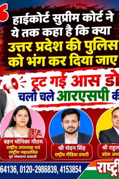 उत्तर प्रदेश पुलिस पर हाईकोर्ट और सुप्रीम कोर्ट के फैसलों को लेकर RSP ने उठाए सवाल?