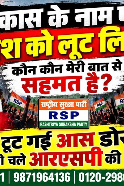 विकास के नाम पर देश को लूट लिया? राष्ट्रीय सुरक्षा पार्टी (RSP) का जनता से बड़ा सवाल?