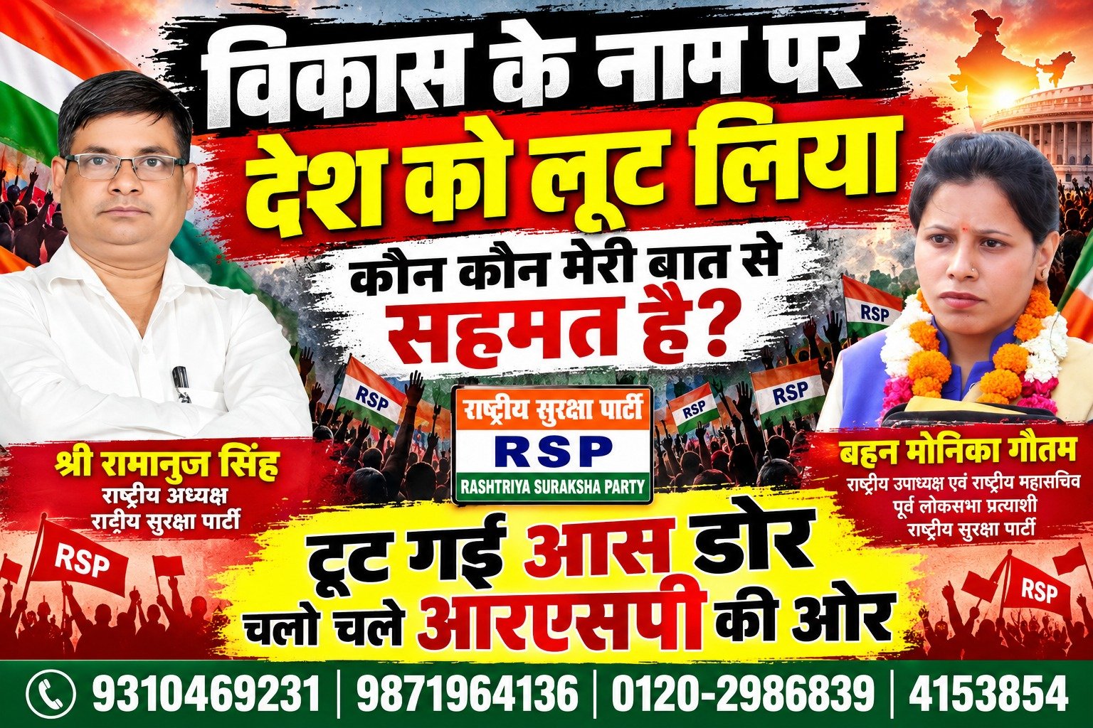 विकास के नाम पर देश को लूट लिया? राष्ट्रीय सुरक्षा पार्टी (RSP) का जनता से बड़ा सवाल?