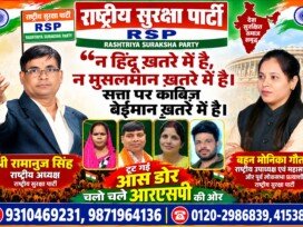 न हिंदू खतरे में हैं, न मुसलमान खतरे में हैं – सत्ता पर काबिज बेईमान खतरे में हैं! | राष्ट्रीय सुरक्षा पार्टी (RSP)
