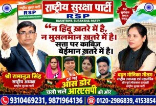 न हिंदू खतरे में हैं, न मुसलमान खतरे में हैं – सत्ता पर काबिज बेईमान खतरे में हैं! | राष्ट्रीय सुरक्षा पार्टी (RSP)
