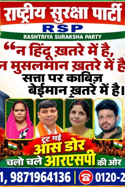 न हिंदू खतरे में हैं, न मुसलमान खतरे में हैं – सत्ता पर काबिज बेईमान खतरे में हैं! | राष्ट्रीय सुरक्षा पार्टी (RSP)