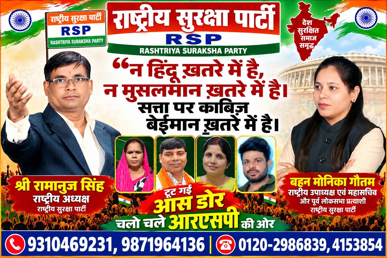 न हिंदू खतरे में हैं, न मुसलमान खतरे में हैं – सत्ता पर काबिज बेईमान खतरे में हैं! | राष्ट्रीय सुरक्षा पार्टी (RSP)