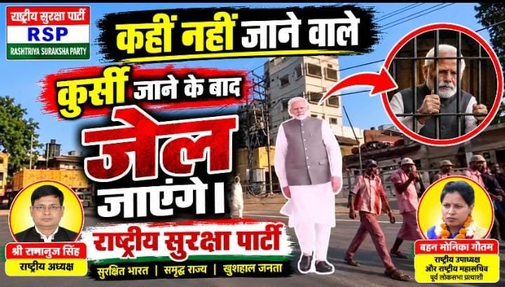 कुर्सी जाने के बाद खुल जाएगा राज? राष्ट्रीय सुरक्षा पार्टी (RSP) का बड़ा राजनीतिक सवाल?