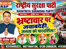 भ्रष्टाचार पर जवाबदेही, जनता को पारदर्शिता! | राष्ट्रीय सुरक्षा पार्टी (RSP) का संकल्प!