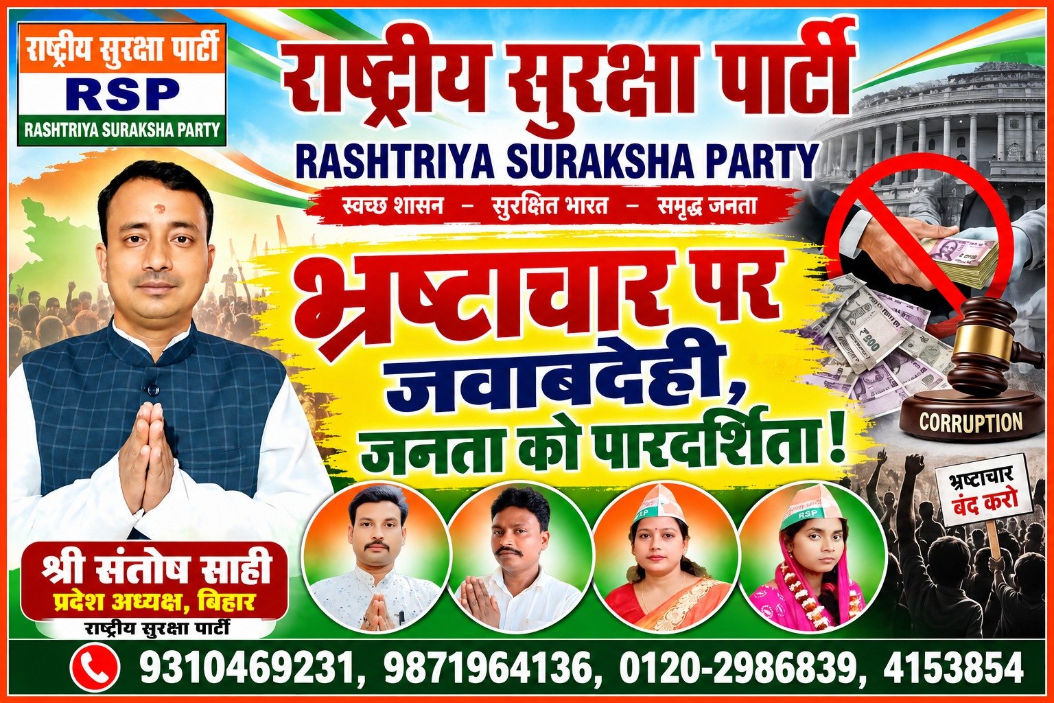भ्रष्टाचार पर जवाबदेही, जनता को पारदर्शिता! | राष्ट्रीय सुरक्षा पार्टी (RSP) का संकल्प!
