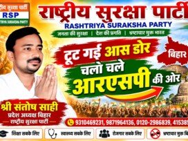 ट गई आस-डोर, चलो चले RSP की ओर! | बिहार में बदलाव का नया संकल्प!