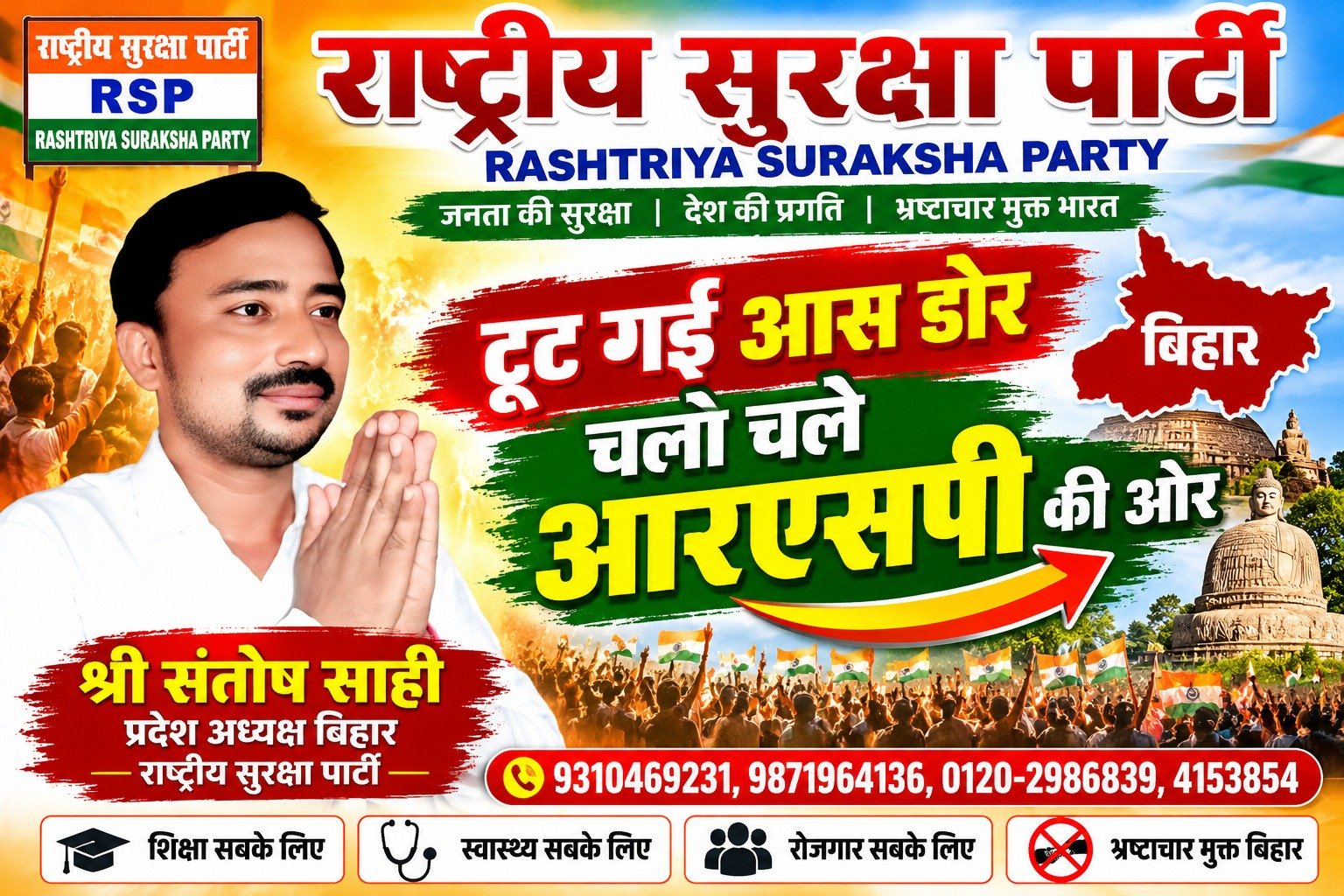 ट गई आस-डोर, चलो चले RSP की ओर! | बिहार में बदलाव का नया संकल्प!