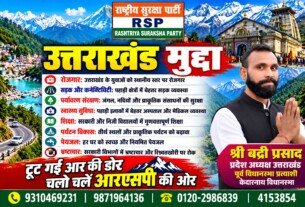 उत्तराखंड मुद्दे: रोजगार, शिक्षा, स्वास्थ्य और विकास का संकल्प | राष्ट्रीय सुरक्षा पार्टी (RSP)