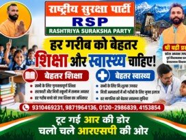 हर गरीब को बेहतर शिक्षा और स्वास्थ्य चाहिए! | राष्ट्रीय सुरक्षा पार्टी (RSP) का जनकल्याण संकल्प!