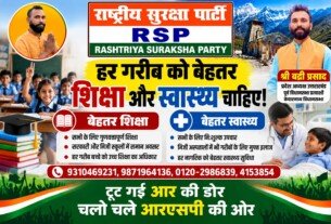 हर गरीब को बेहतर शिक्षा और स्वास्थ्य चाहिए! | राष्ट्रीय सुरक्षा पार्टी (RSP) का जनकल्याण संकल्प!