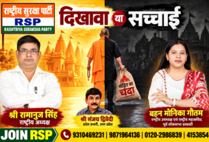 दिखावा या सच्चाई? | मंदिर का चंदा और जनता के सवाल | राष्ट्रीय सुरक्षा पार्टी (RSP)