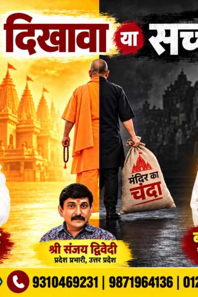 दिखावा या सच्चाई? | मंदिर का चंदा और जनता के सवाल | राष्ट्रीय सुरक्षा पार्टी (RSP)