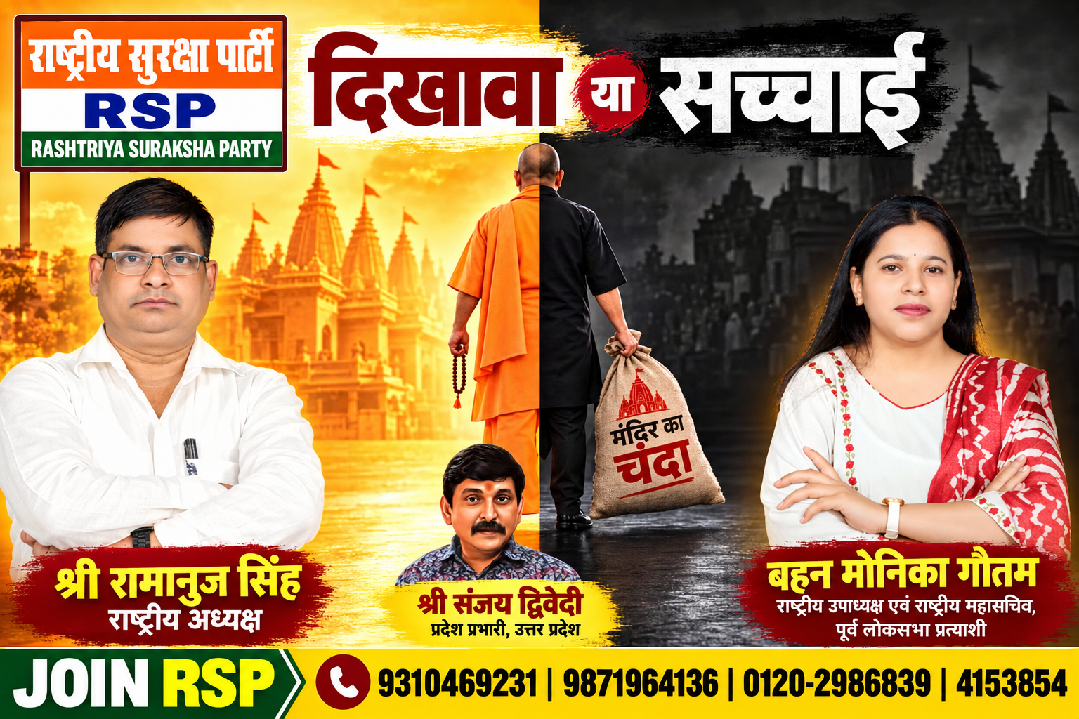 दिखावा या सच्चाई? | मंदिर का चंदा और जनता के सवाल | राष्ट्रीय सुरक्षा पार्टी (RSP)