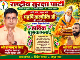 🙏 महर्षि वाल्मीकि जयंती की हार्दिक शुभकामनाएँ | श्री रामानुज सिंह एवं श्री बद्री प्रसाद | राष्ट्रीय सुरक्षा पार्टी