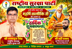 🙏 महर्षि वाल्मीकि जयंती की हार्दिक शुभकामनाएँ | श्री रामानुज सिंह एवं श्री बद्री प्रसाद | राष्ट्रीय सुरक्षा पार्टी