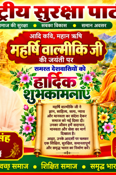 🙏 महर्षि वाल्मीकि जयंती की हार्दिक शुभकामनाएँ | श्री रामानुज सिंह एवं श्री बद्री प्रसाद | राष्ट्रीय सुरक्षा पार्टी