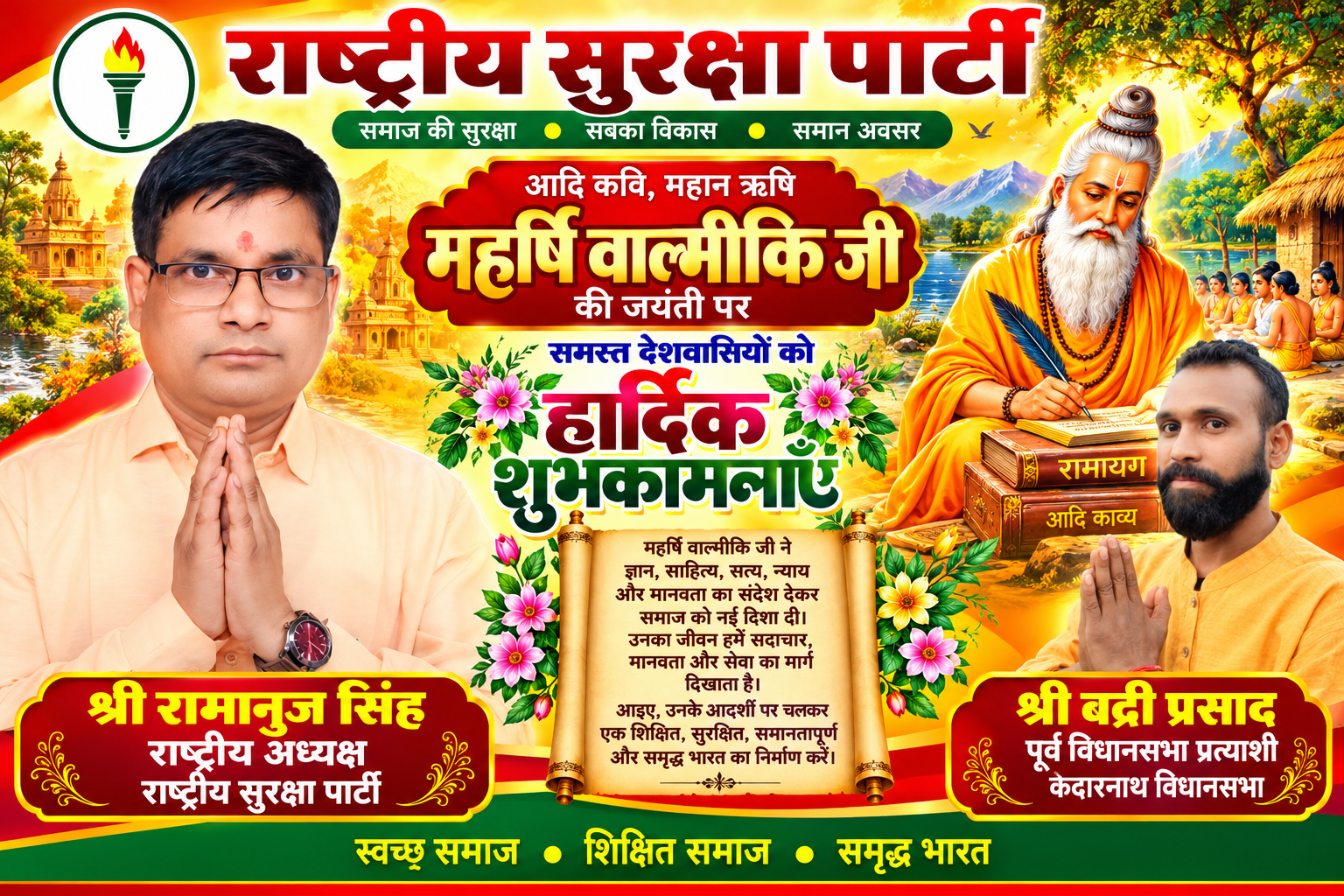 🙏 महर्षि वाल्मीकि जयंती की हार्दिक शुभकामनाएँ | श्री रामानुज सिंह एवं श्री बद्री प्रसाद | राष्ट्रीय सुरक्षा पार्टी